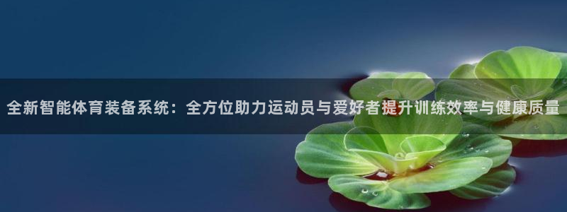 米兰体育官方正版app娱乐首页官网下载:全新智能体育装备系统