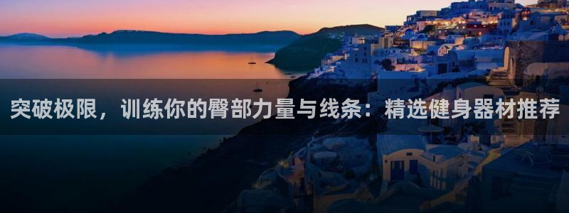 米兰体育官网下载平台注册要钱吗:突破极限,训练你的臀部力量与