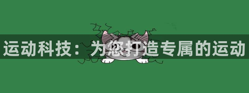 米兰体育官网下载招商电话地址是多少:运动科技:为您打造专属的