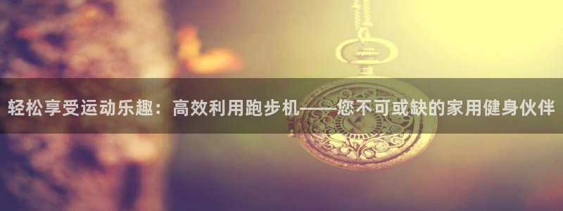 米兰体育官网下载招商电话是多少:轻松享受运动乐趣:高效利用跑