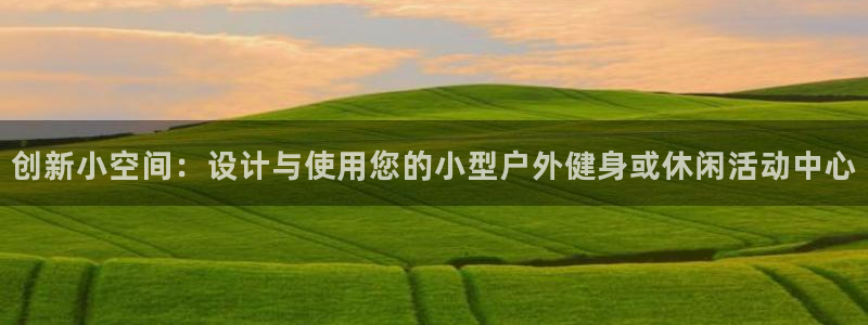 米兰体育官网下载招商电话是多少啊:创新小空间:设计与使用您的