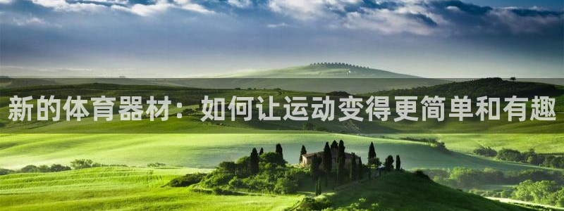 米兰体育官方正版app神州:新的体育器材:如何让运动变得更简