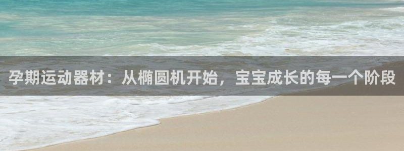 米兰体育官网下载招商电话号码是多少:孕期运动器材:从椭圆机开